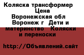 Коляска-трансформер Riko Grand  › Цена ­ 2 500 - Воронежская обл., Воронеж г. Дети и материнство » Коляски и переноски   